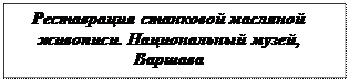 Надпись: Реставрация станковой масляной живописи. Национальный музей, Варшава

