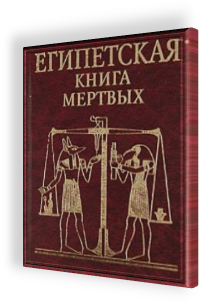 Книга: "Египетская книга мертвых". Купить книгу, читать рецензии | ISBN  978-966-03-5426-5 | Лабиринт