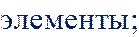 элементы;