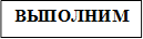 ВЫПОЛНИМ