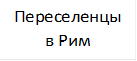Переселенцы в Рим