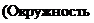 Надпись: (Окружность 