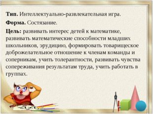 Тип. Интеллектуально-развлекательная игра. Форма. Состязание. Цель: развивать