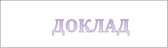                        
                    ДОКЛАД

