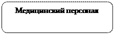 Скругленный прямоугольник: Медицинский персонал 