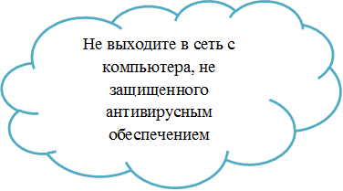 Не выходите в сеть с компьютера, не защищенного антивирусным обеспечением