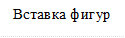 Вставка фигур