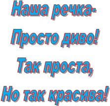 Наша речка- 
Просто диво!
Так проста,
Но так красива!