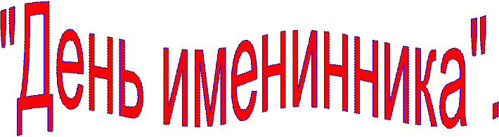 "День именинника".