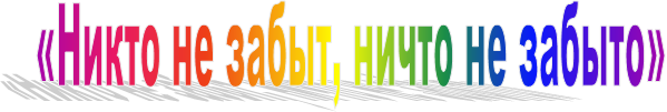 «Никто не забыт, ничто не забыто»