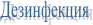 Дезинфекция