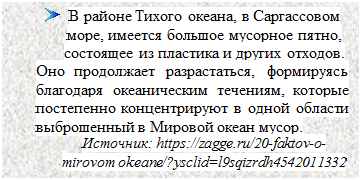 Надпись:  	В районе Тихого океана, в Саргассовом море, имеется большое мусорное пятно, состоящее из пластика и других отходов.
Оно продолжает разрастаться, формируясь благодаря океаническим течениям, которые постепенно концентрируют в одной области выброшенный в Мировой океан мусор. 
Источник: https://zagge.ru/20-faktov-o-mirovom okeane/?ysclid=l9sqizrdh4542011332
