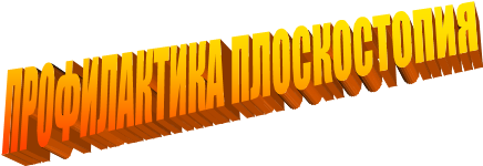 ПРОФИЛАКТИКА ПЛОСКОСТОПИЯ