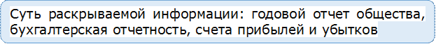 Суть раскрываемой информации: годовой отчет общества, бухгалтерская отчетность, счета прибылей и убытков