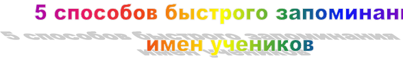 5 способов быстрого запоминания 
имен учеников
