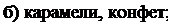 Надпись: б) карамели, конфет; 