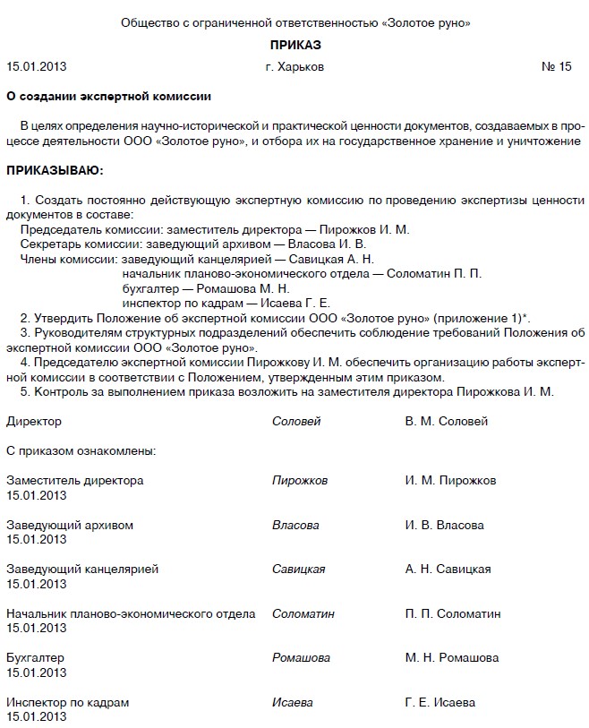 Приказ о создании экспертной комиссии образец