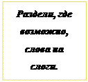 Надпись: Раздели, где возможно, слова на слоги.
