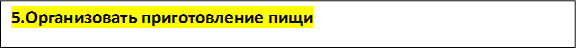 5.Организовать приготовление пищи