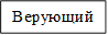 Верующий