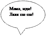 Овальная выноска: Мама, иди!
Ляля пи-пи!
