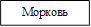 Морковь