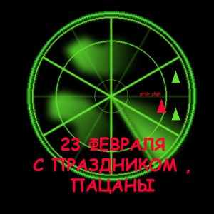 Открытка к 23 февраля. Радар.