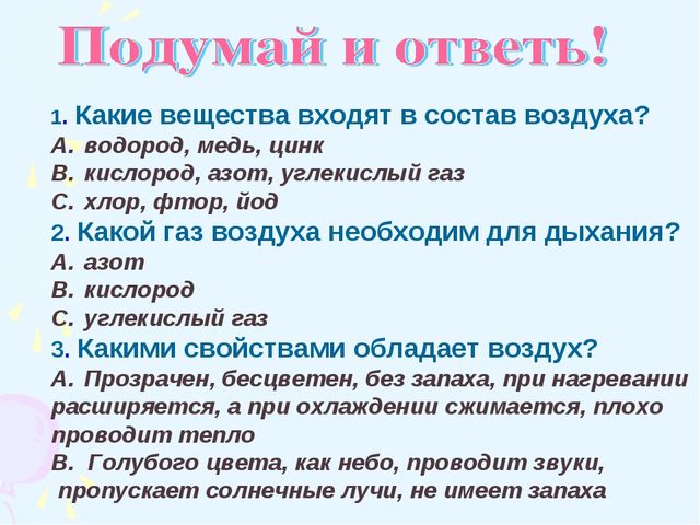 1. Какие вещества входят в состав воздуха? водород, медь, цинк кислород, азот...