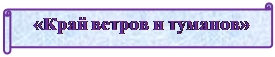 Горизонтальный свиток:  «Край ветров и туманов»


