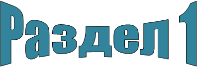 Раздел 1