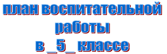 план воспитательной работы 
в _5_ классе
