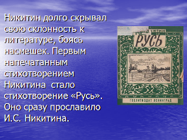 Никитин русь презентация 4 класс школа россии