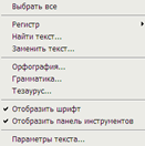 Описание: Контекстное меню вспомогательных инструментов для работы с текстом