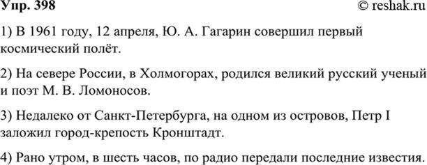 Изображение 398 К выделенным членам предложения подберите подходящие по смыслу уточняющие обстоятельства места или времени. Спишите, выделяя уточняющие члены запятыми. Прочитайте...