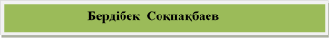                          Бердібек  Соқпақбаев
