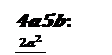 Надпись: 1)4a/5b : 〖2a〗^2/〖15b〗^2 