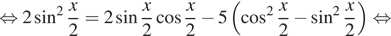 равносильно 2 синус в квадрате дробь: числитель: x, знаменатель: 2 конец дроби =2 синус дробь: числитель: x, знаменатель: 2 конец дроби косинус дробь: числитель: x, знаменатель: 2 конец дроби минус 5 левая круглая скобка косинус в квадрате { дробь: числитель: x, знаменатель: 2 конец дроби минус синус в квадрате { дробь: числитель: x, знаменатель: 2 конец дроби правая круглая скобка равносильно 