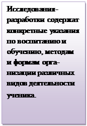 Надпись: Исследования-разработки содер¬жат конкретные указания по воспита-нию и обучению, методам и формам орга¬низации различных видов деятельности учени-ка.