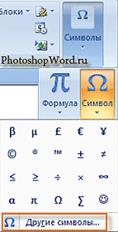 Галерея символов в Word 2007