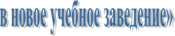 в новое учебное заведение»