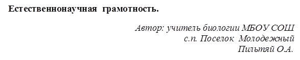  Естественнонаучная  грамотность. 
Автор: учитель биологии МБОУ СОШ 
с.п. Поселок  Молодежный
Пильтяй О.А.


 

грамотность.
