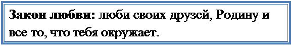 Надпись: Закон любви: люби своих друзей, Родину и все то, что тебя окружает.