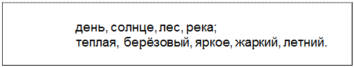 Text Box: день, солнце, лес, река;
теплая, берёзовый, яркое, жаркий, летний.
