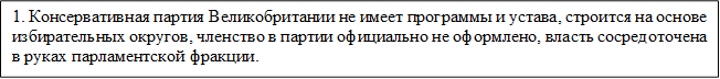 1. Консервативная партия Великобритании не имеет программы и устава, строится на основе избирательных округов, членство в партии официально не оформлено, власть сосредоточена в руках парламентской фракции. 

