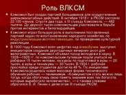 Роль ВЛКСМ Комсомол был создан партией большевиков для осуществления широкома