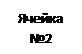 Text Box: Ячейка №2