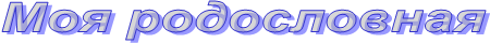 Моя родословная