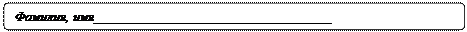 Скругленный прямоугольник: Фамилия, имя___________________________________