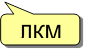ЛКМ