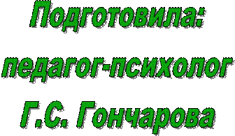 Подготовила:
педагог-психолог
Г.С. Гончарова